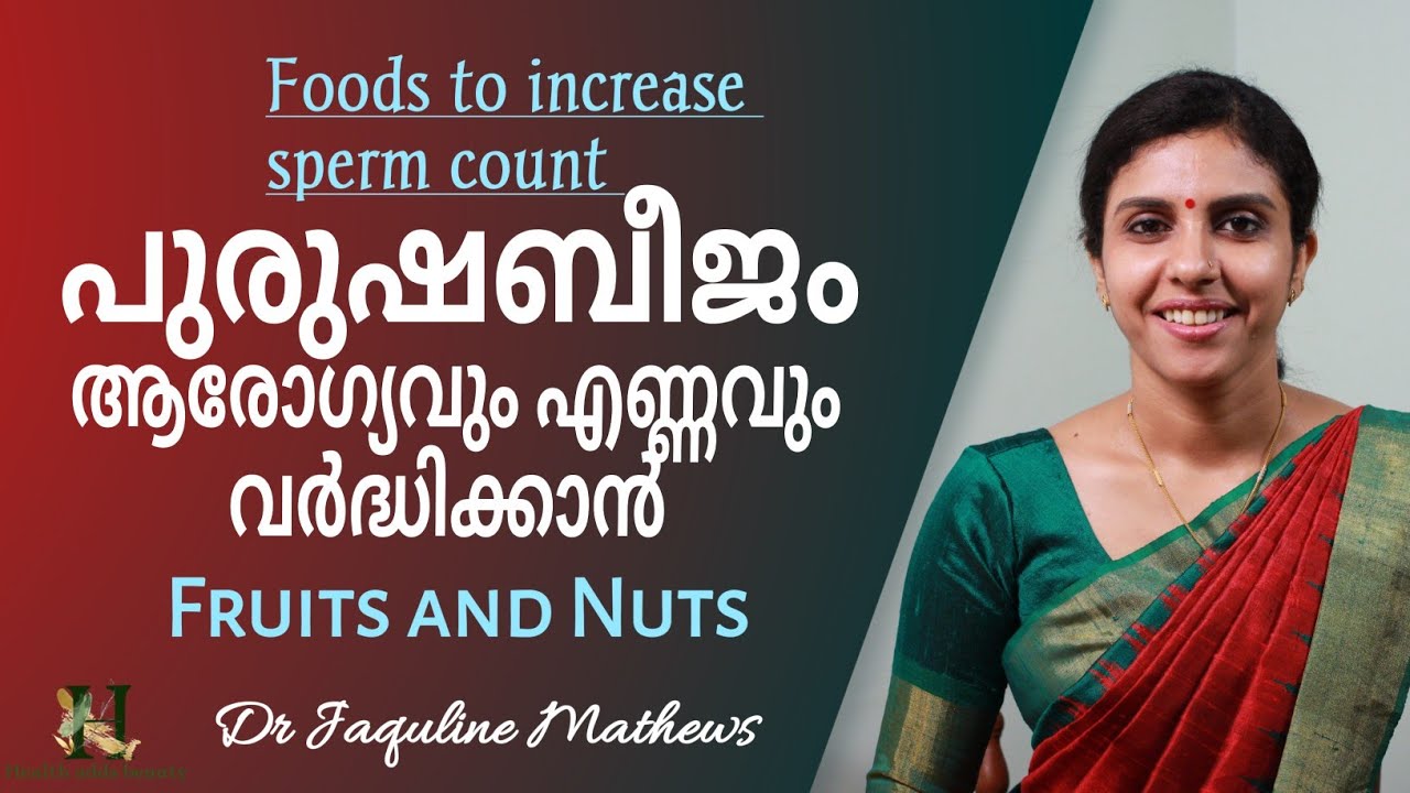 Foods to increase sperm count | Fruits and Nuts | പുരുഷബീജം വർദ്ധിക്കാൻ | Dr Jaquline Mathews BAMS