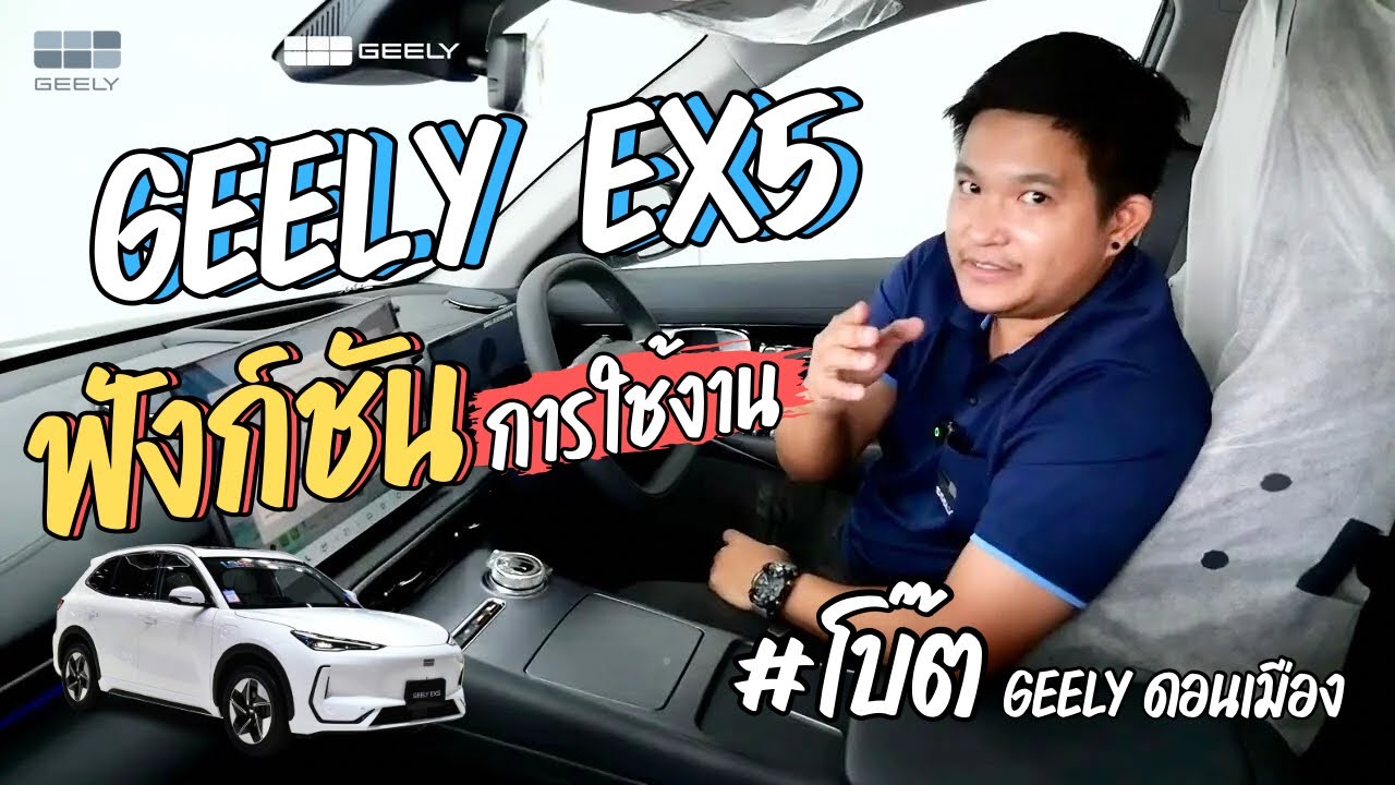 Geely EX5 : ฟังก์ชันต่างๆ พร้อมใช้งานรถ