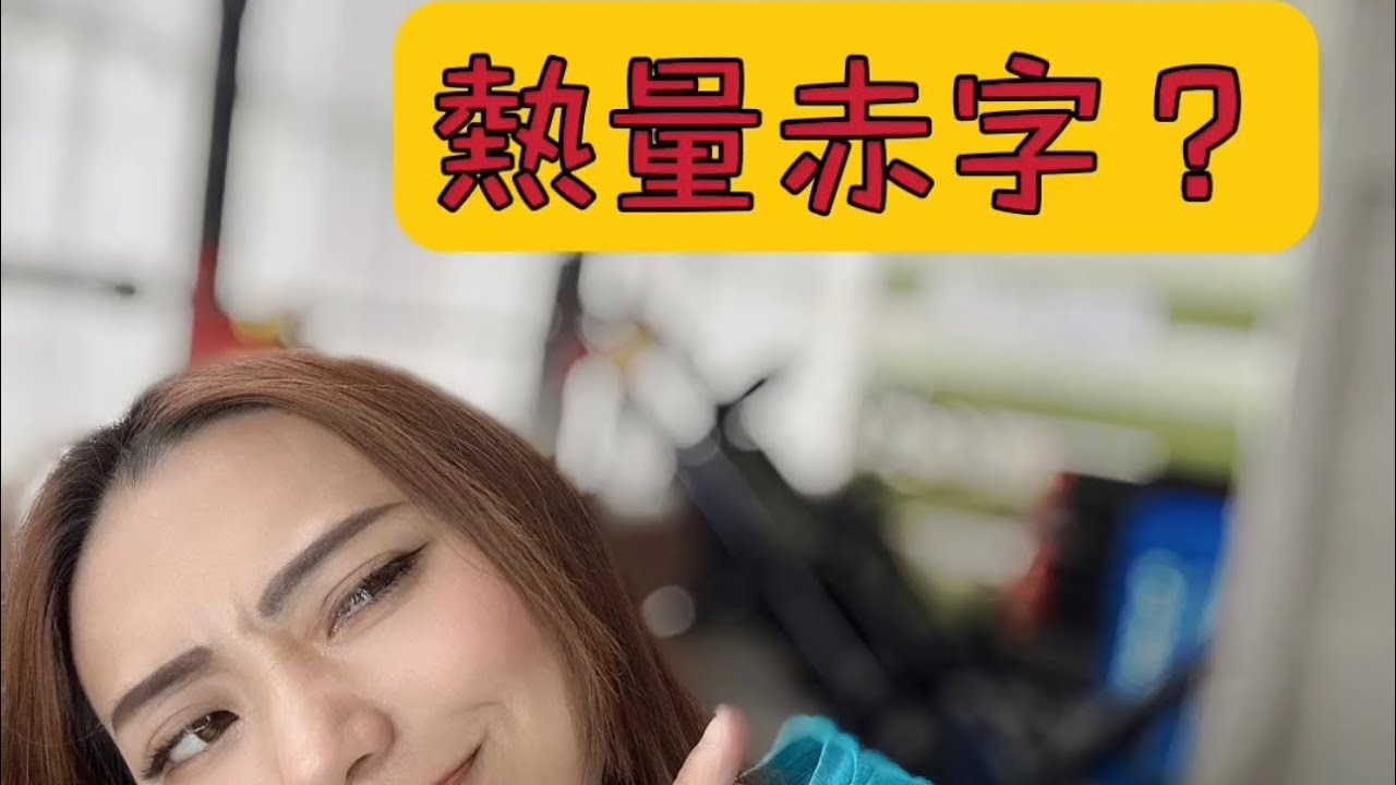 阿布舞小教室| 什麼是熱量赤字呢？