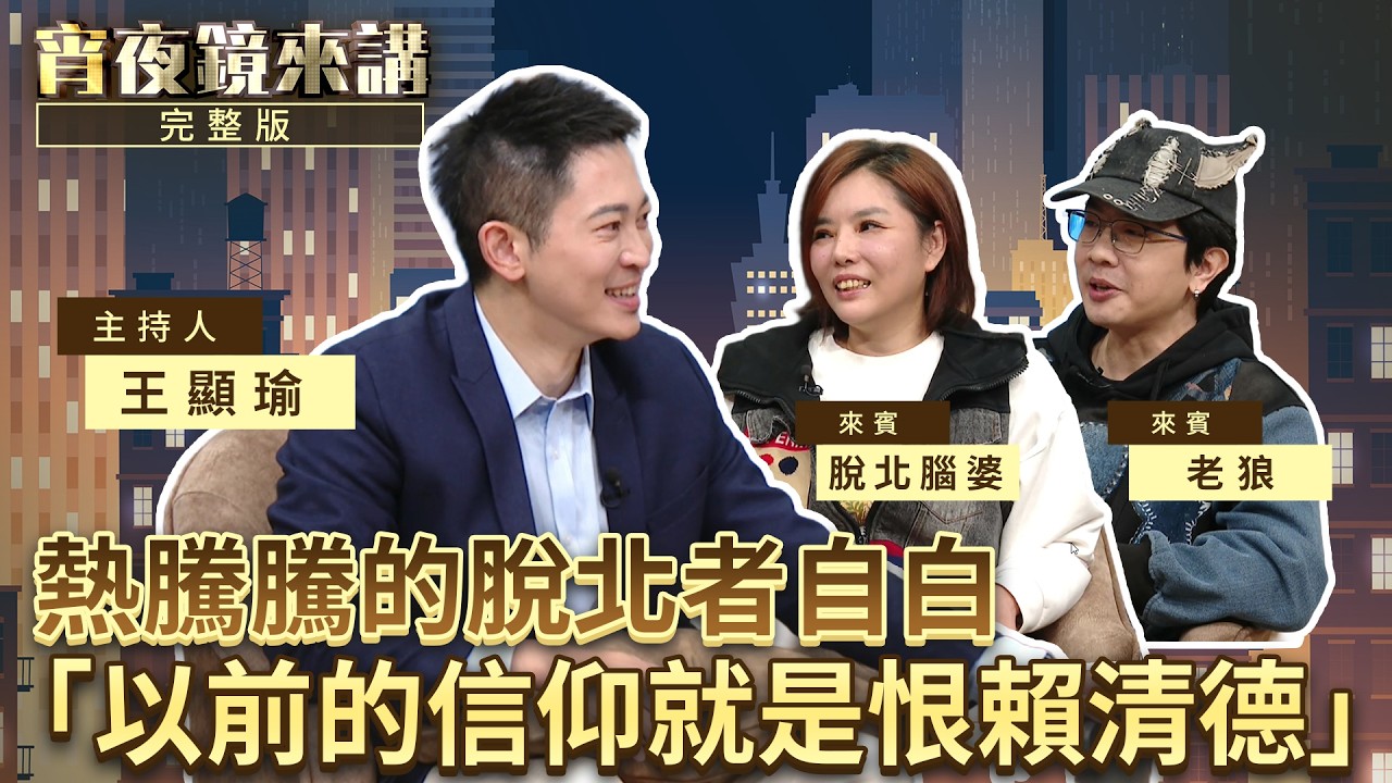「我是被騙，不是腦殘。」脫北者夫妻坦言：當草很輕鬆，只要討厭民進黨就可以｜#宵夜鏡來講 #鏡電視直播台 20260313