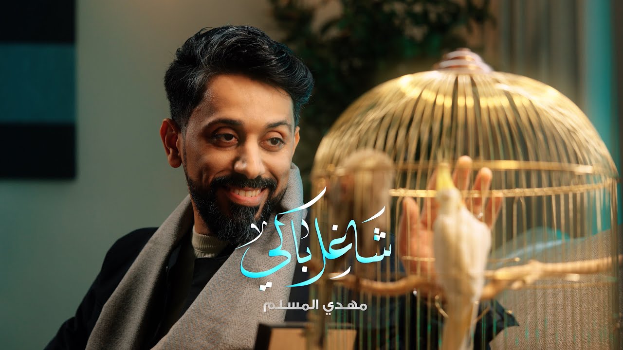 شاغل بالي - مهدي المسلم | 1447 - 2026  Mahdi Al Muslem | شعبان
