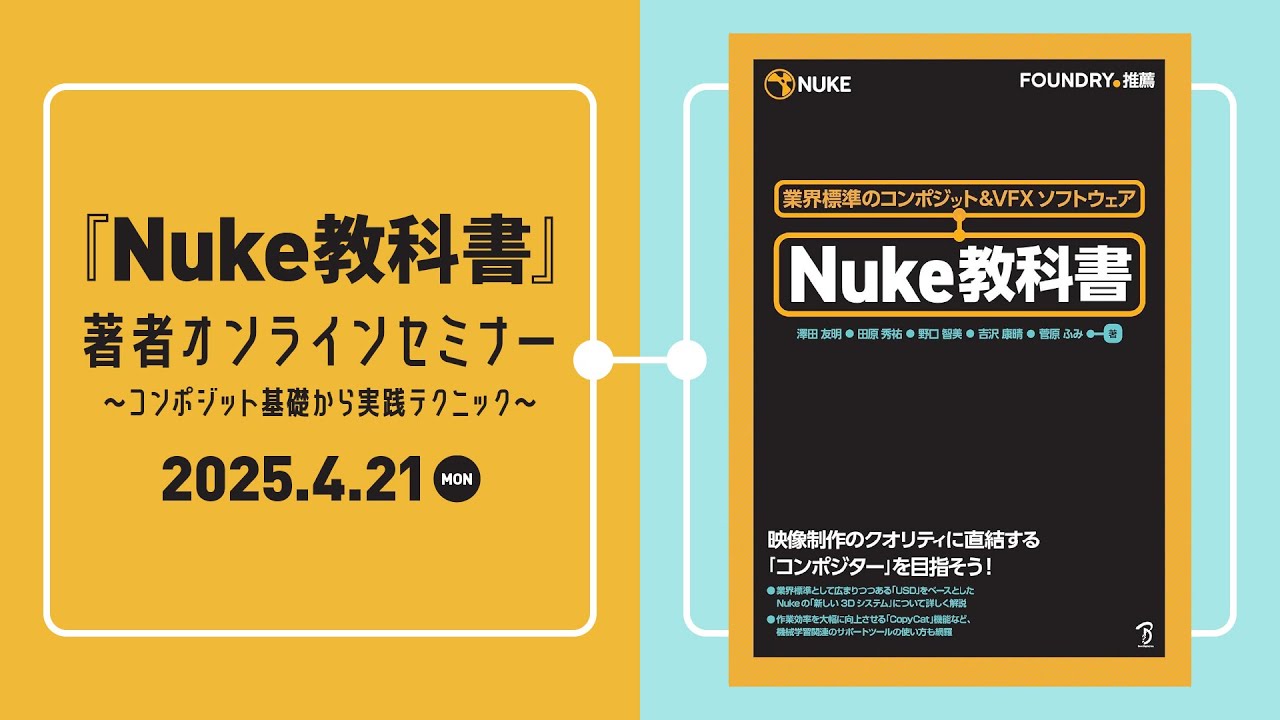 『Nuke教科書』著者オンラインセミナー～コンポジット基礎から実践テクニック～