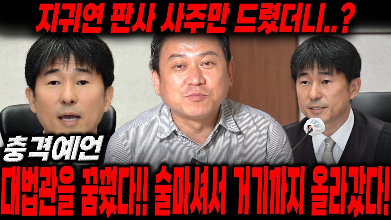 ‘지귀연‘판사 사주만 드렸더니..? 대법관을 꿈꿨다..? 술마셔서 올라갔다! 지귀연신점,지귀연사주