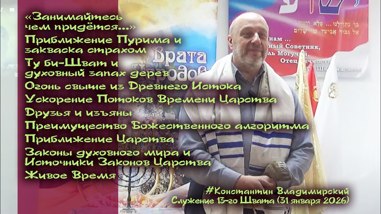 Врата Циона – врата народов. Ту би-Шват и духовный запах дерев. Приближение Царства, 31.01.26