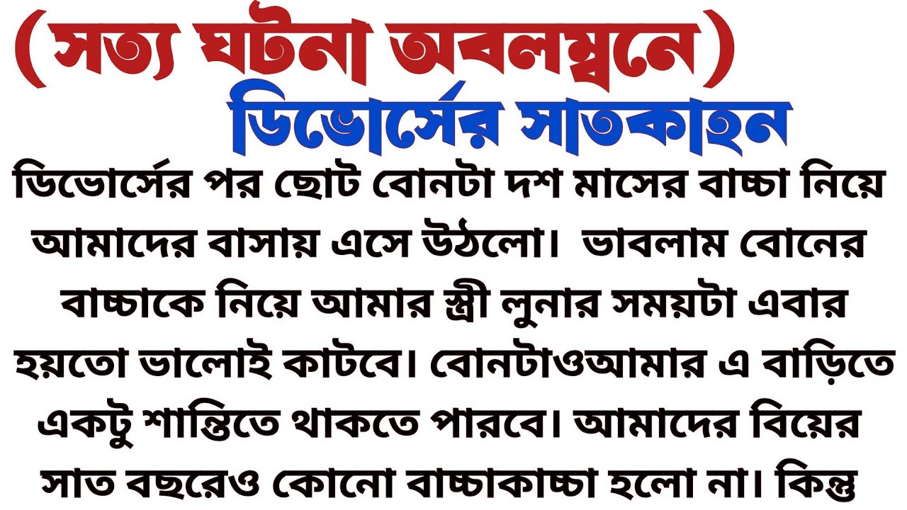 #সত্য_ঘটনা_অবলম্বনে॥ #ডিভোর্সের_সাতকাহন॥ হৃদয় স্পর্শী শিক্ষা মূলক গল্প॥