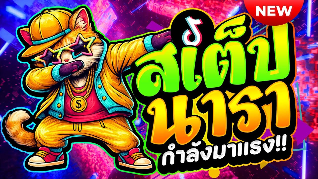 #แดนซ์ฮิตในTIKTOK ★เพลงตื๊ด สเต็ปนารา โคตรมันส์★ #โคตรตื๊ด #โดนเส้น🔥| ดีเจ เอก รีมิกซ์