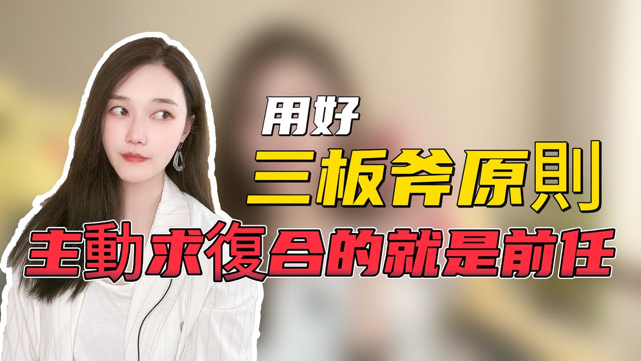 用好三板斧原則，主動求復合的就是前任  復合丨挽回丨分手丨戀愛