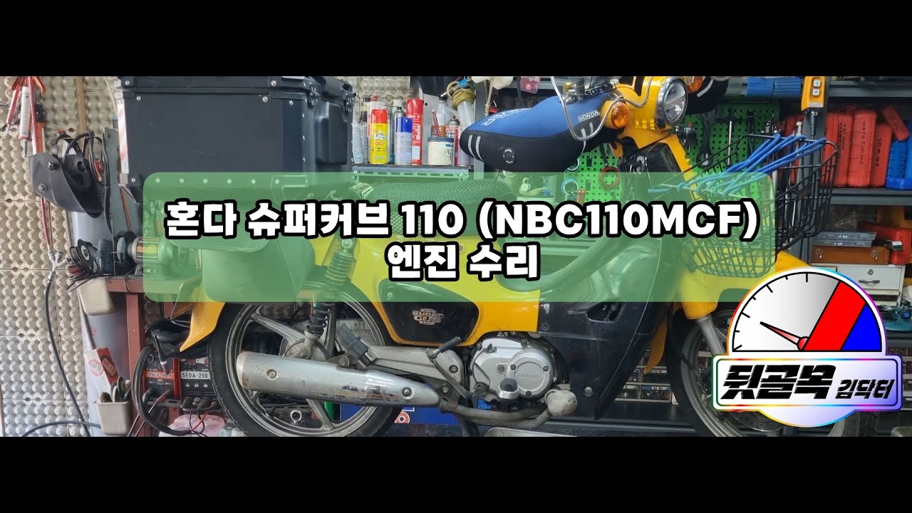 혼다 슈퍼커브 110 (NBC110MCF) 신형 엔진 수리