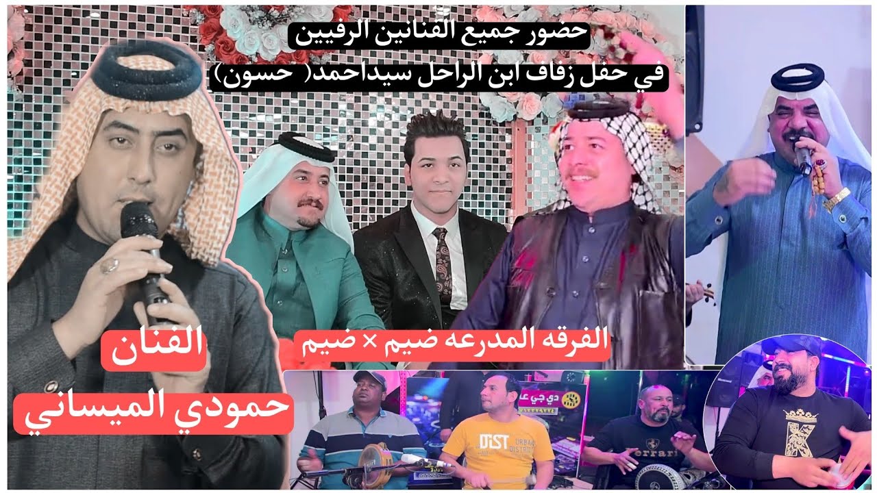 #حمودي_الميساني_ بحضور جميع الفنانين الريف حفل ابن الراحل سيد احمد (حسون) الف مبرووك