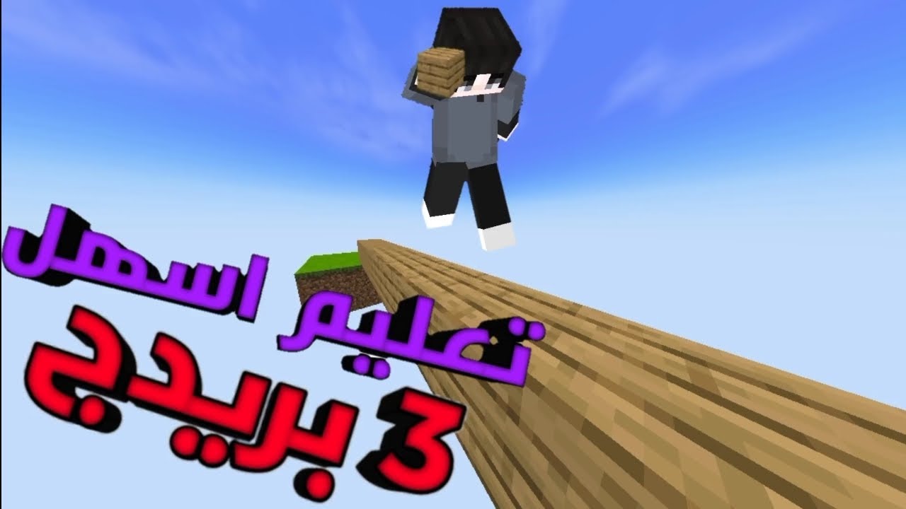 رسسميا 🔥 اسهل 3 بريدج في ماين كرافت حرفييا كانك تطير