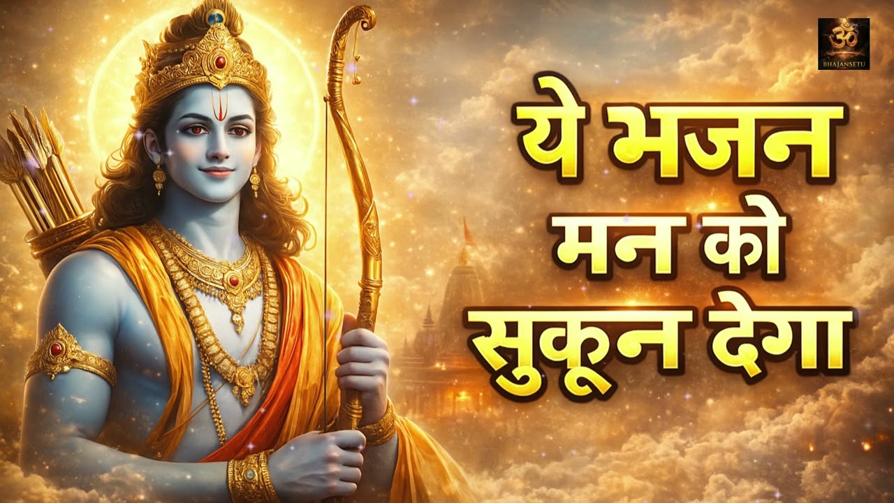 Ram Bhajan Non Stop 2026 🙏 Shri Ram Bhakti Song Jukebox | Latest Ram Dhun
