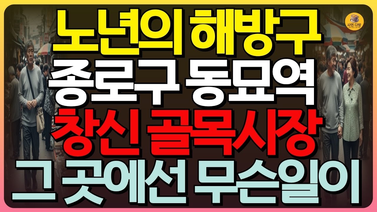 감동실화 외로운 노년의 해방구 동묘역 창신골목 시장, 국밥집에 모인 황혼의 사람들 그곳에서 벌어진 감동 실화   인생사연   오디오북   실화사연   감동실화