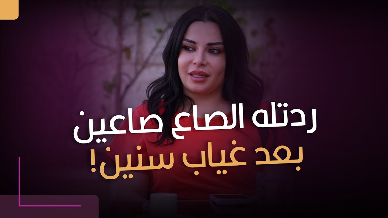 رجع بعد سنتين.. بس هالمرة هي اللي ردتله الصاع صاعين!