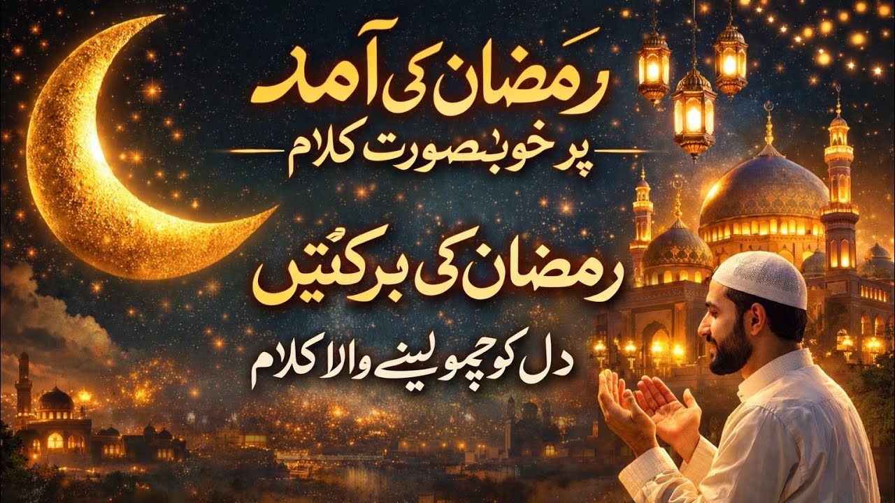 New Kalam Ramadan Mubarak ki Ammad par دل چھو لینے والا کلام 