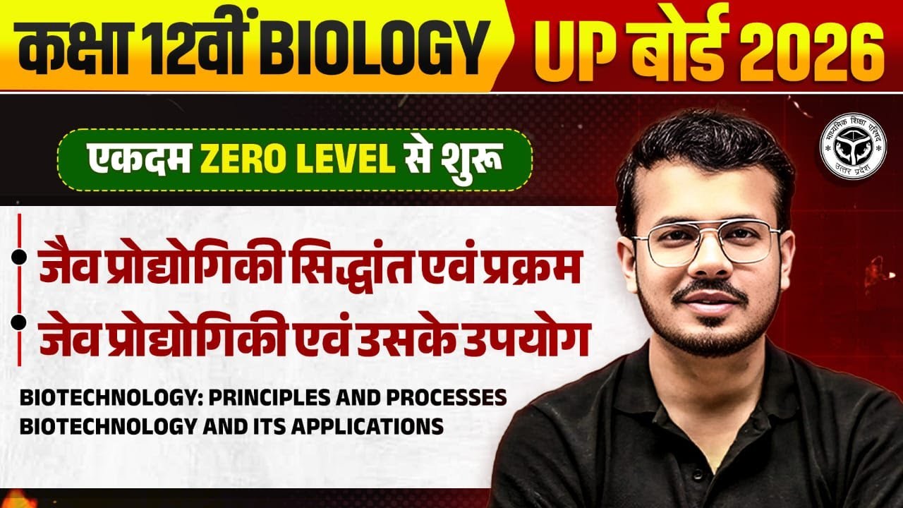 Class 12 Biology | जैव प्रौद्योगिकी सिद्धांत, प्रयोग व उपयोग in One Shot | UP Board 2026