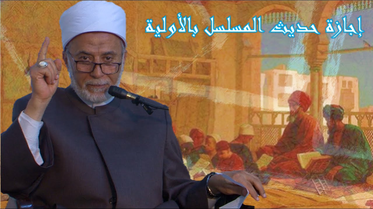 إجازة حديث الرحمة المسلسل بالأولية