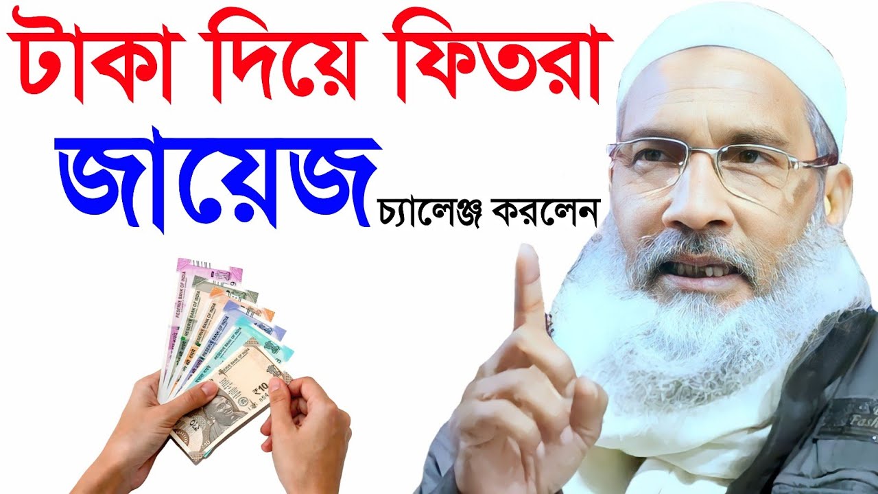 টাকা দিয়ে ফিতরা জায়েজ | Maulana Badruddoja Nadvi 2026