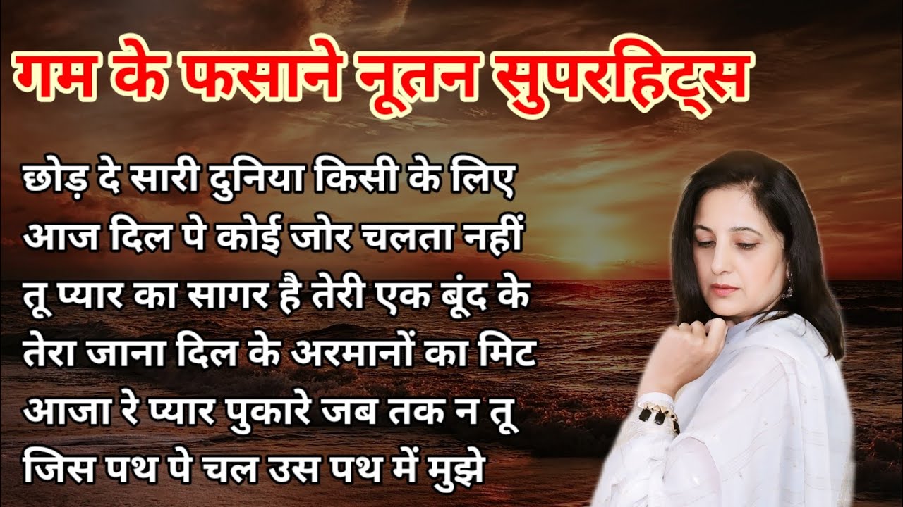 NUTAN SUPERHITS SONGS | छोड़ दे सारी दुनिया | आज दिल पे कोई | तू प्यार का सागर है | जिस पथ पे चला |