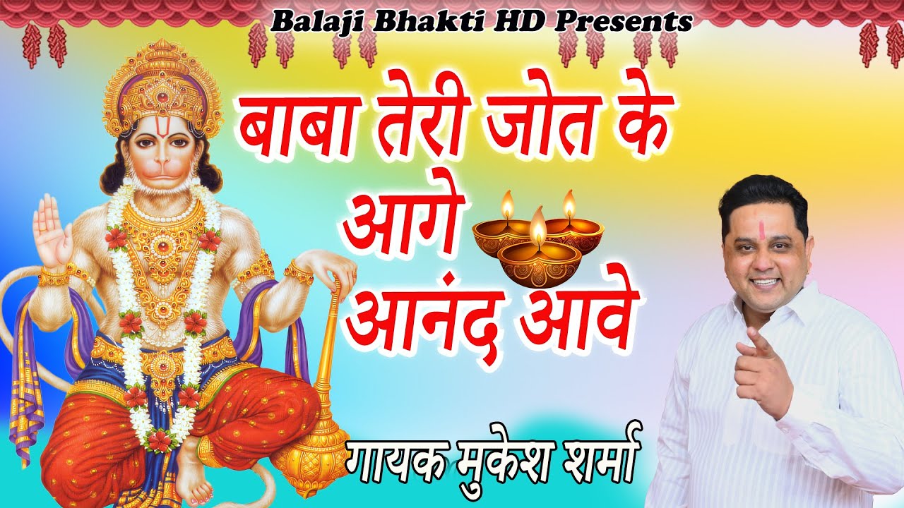 बाबा तेरी जोत के आगे आनंद आवे || मुकेश शर्मा || बालाजी भजन || Balaji Bhakti HD