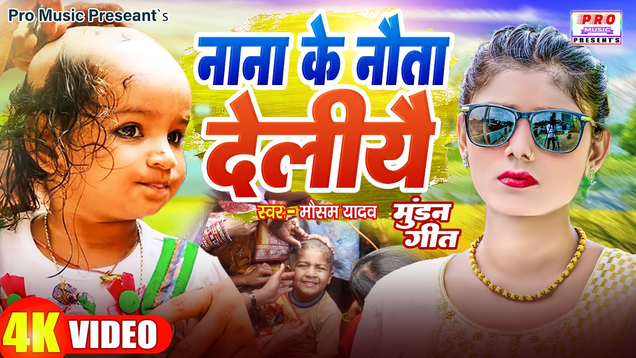 #Video | नाना के नौता देलियै | Nana Ke Nauta Deliyai | #Mundan Song | #मुंडन गीत | Mausam Yadav