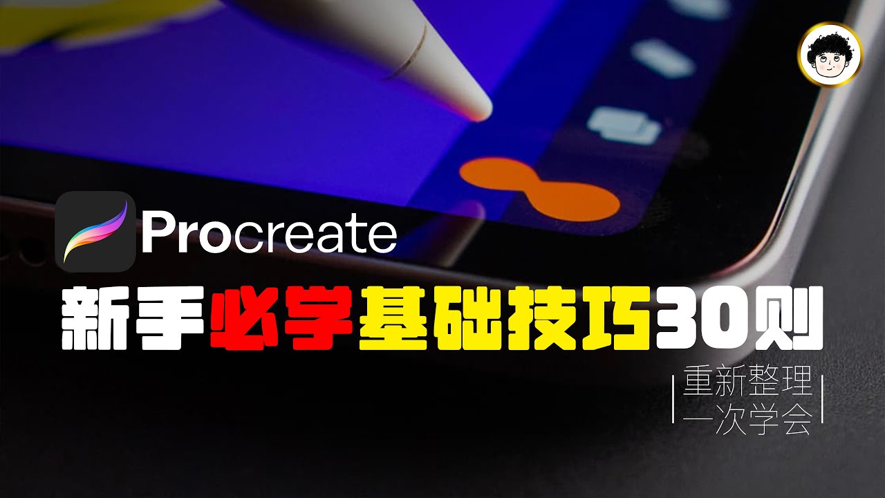 【Procreate】新手必學技巧30則（基礎篇）｜重新整理一次學會｜4K HDR