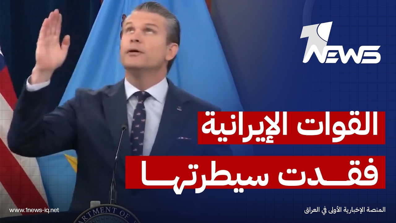 وزير الحرب الأمريكي: القوات الإيرانية فقدت سيطرتها الجوية والبحرية