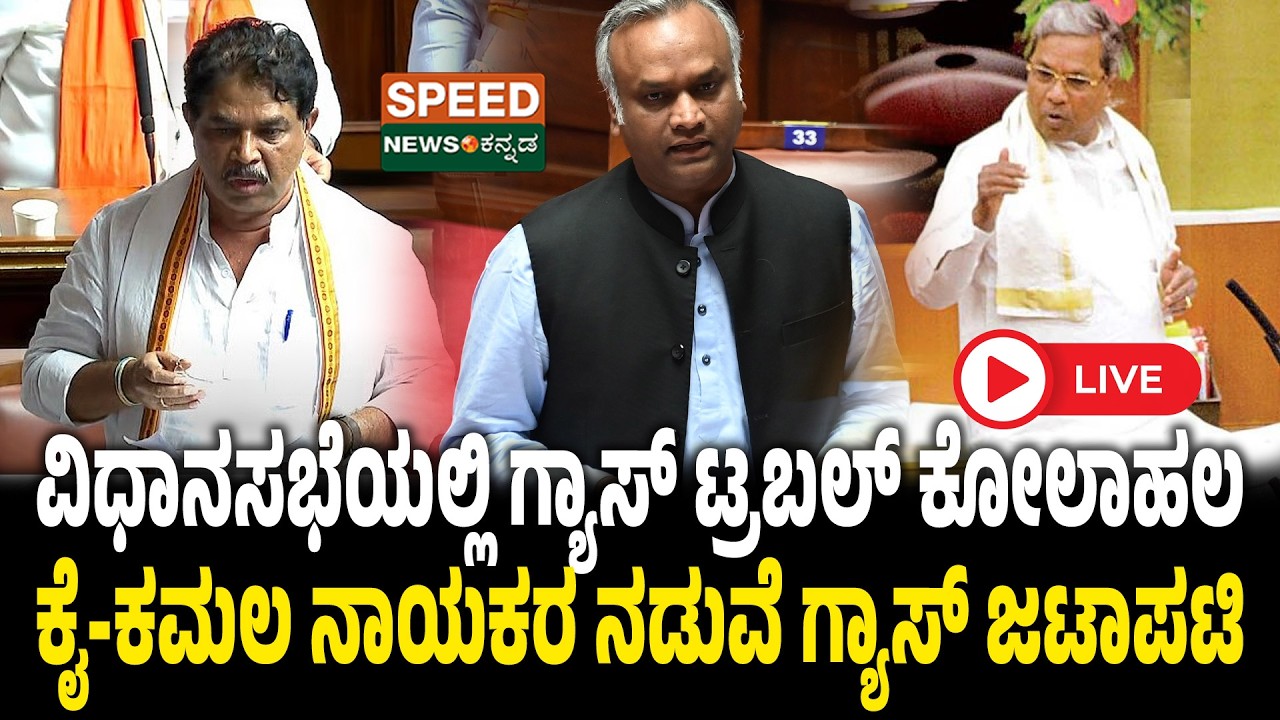 🔴LIVE | SPEED NEWS BREAKING |  ಕೈ-ಕಮಲ ನಾಯಕರ ನಡುವೆ ಗ್ಯಾಸ್‌ ಜಟಾಪಟಿ ..! | Speednewskannada