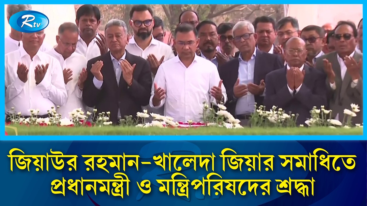 জিয়াউর রহমান খালেদা জিয়ার সমাধিতে প্রধানমন্ত্রী ও মন্ত্রিপরিষদের শ্রদ্ধা | Prime Minister | Rtv News