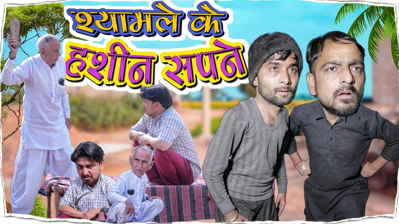 श्यामले के हशीन सपने || भवानी पारीक कॉमेडी वीडियो 