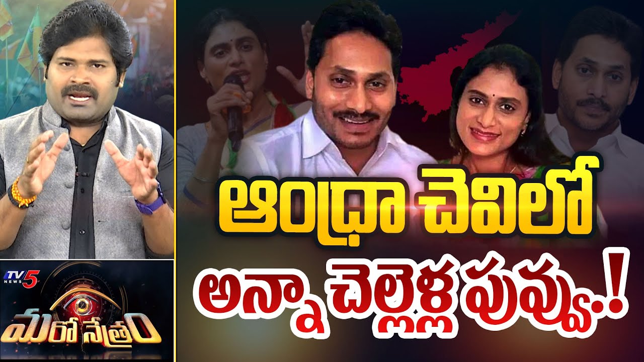 Maro Netram : అన్నా చెల్లెలు డ్రామా బట్టబయలు! | YS Jagan & Sharmila Reddy Known Facts | TV5 News