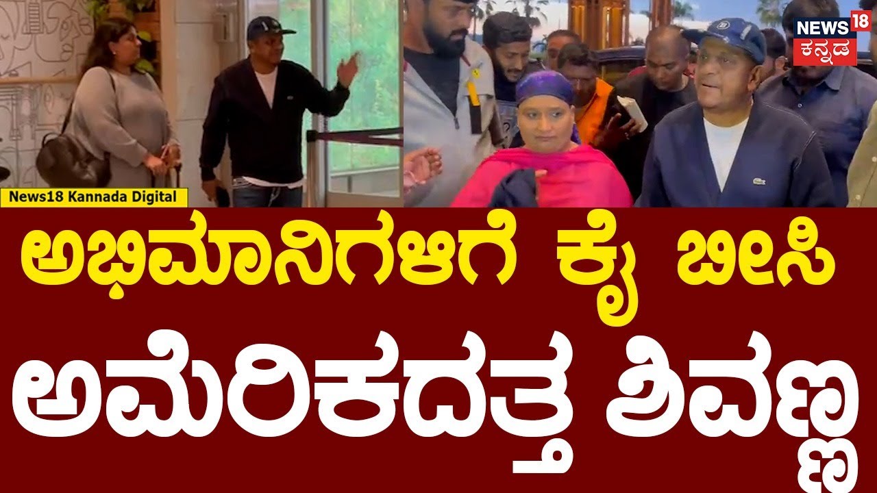 Shivarajkumar In Airport | ಭಾರದ ಮನಸ್ಸಿನಿಂದ ಅಭಿಮಾನಿಗಳಿಗೆ ಕೈ ಬೀಸಿ ಅಮೆರಿಕದತ್ತ ಹೊರಟ ಶಿವಣ್ಣ | N18V