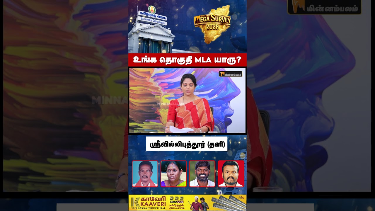 உங்க தொகுதி MLA யாரு? - ஸ்ரீவில்லிபுத்தூர் (தனி)