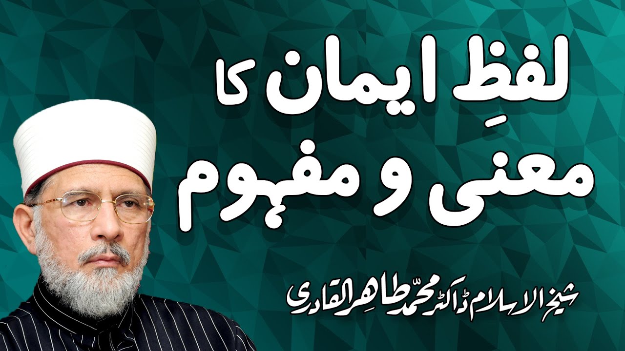Lafaz Iman ka Maana Mafhoom | لفظ ایمان کا معنی و مفہوم | Shaykh-ul-Islam Dr Muhammad Tahir-ul-Qadri