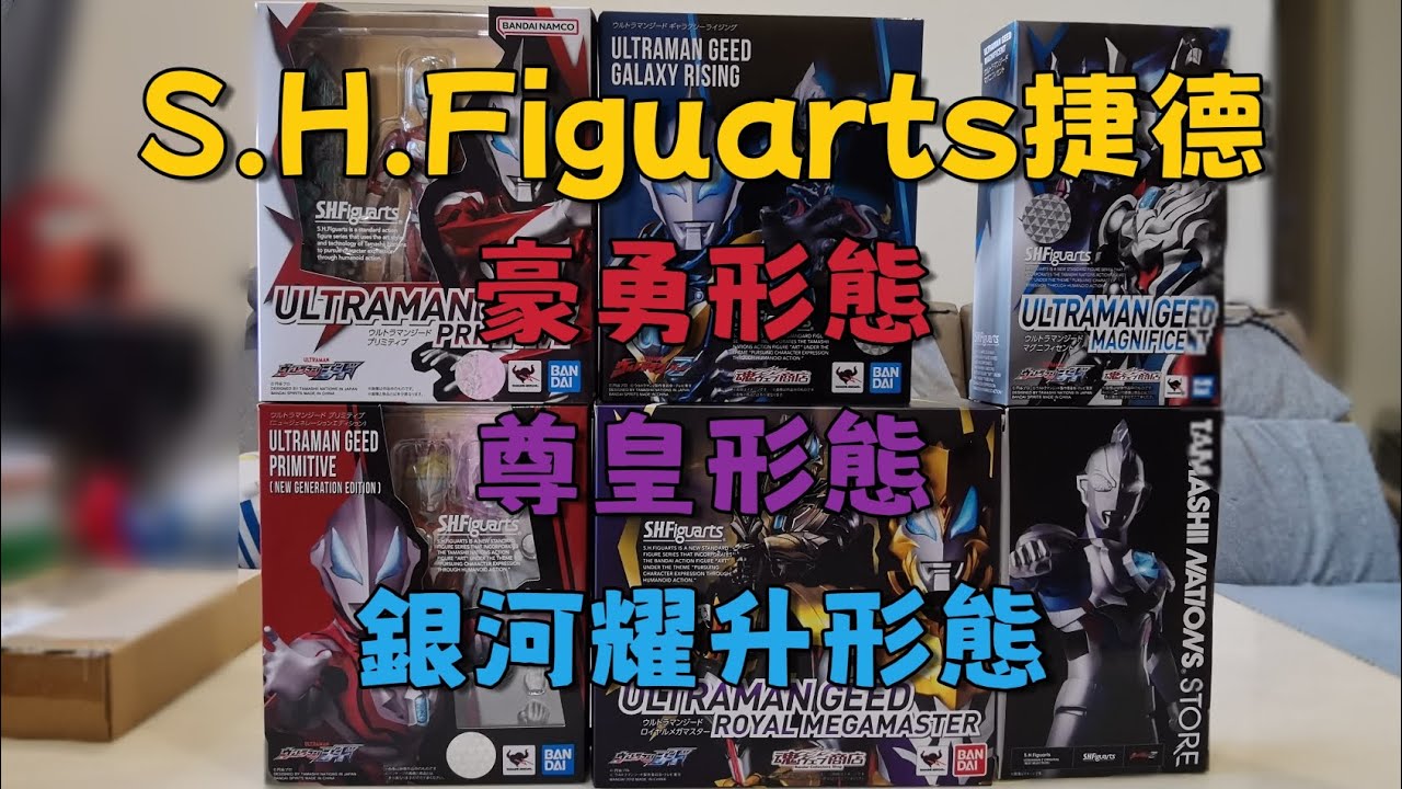 SHF捷德奧特曼你喜歡哪個形態？#ultraman #bandai #shfiguarts #捷德奥特曼 