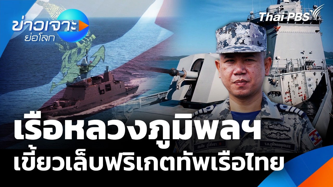 เรือหลวงภูมิพลฯ เขี้ยวเล็บฟริเกตทัพเรือไทย | ข่าวเจาะย่อโลก | 14 มี.ค. 69