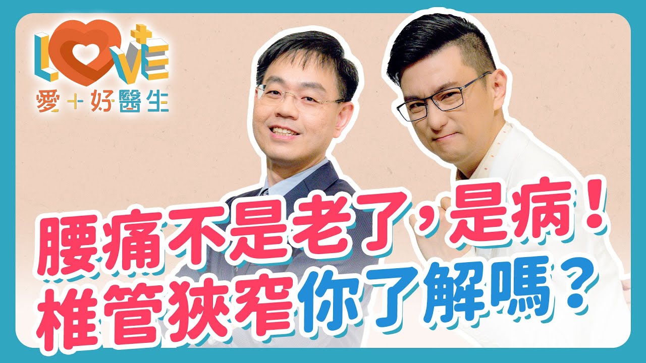【椎管狹窄】造成不可逆的神經損傷？輕忽又硬撐恐怕大小便失禁？椎間盤突出與椎管狹窄差在哪？腰痠背痛為何年輕化？預防保養六大原則！保守治療與復健全解析｜黃瑽寧（feat. 劉偉修）