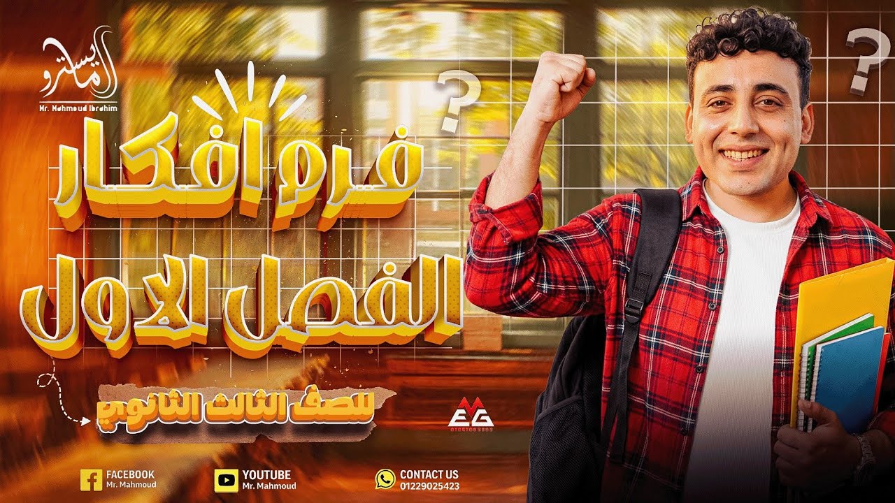 مراجعة الفصل الأول تاريخ الصف الثالث الثانوي الحمله الفرنسيه علي مصر والشام 2026