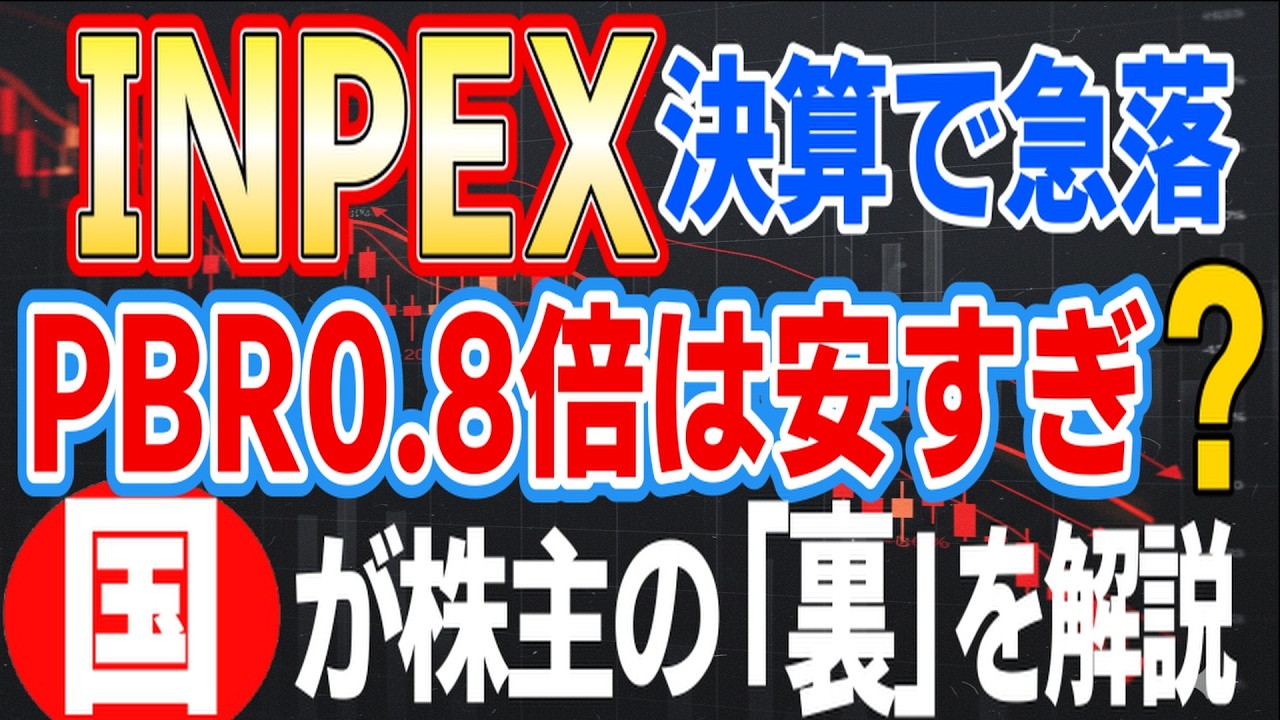 【INPEX】急落は買い場？今仕込むべき高配当株なのか｜減益決算を解説