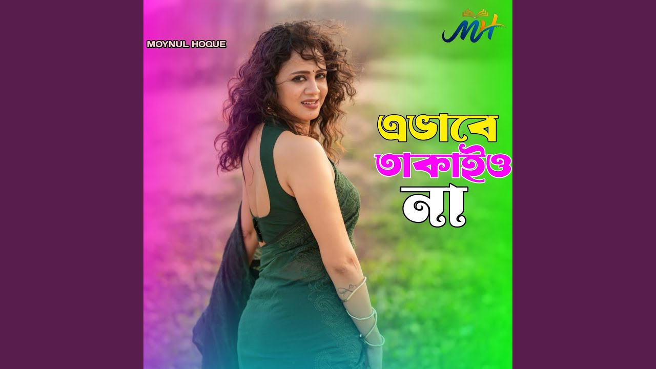 এভাবে তাকাইও না মায়া বারে রে