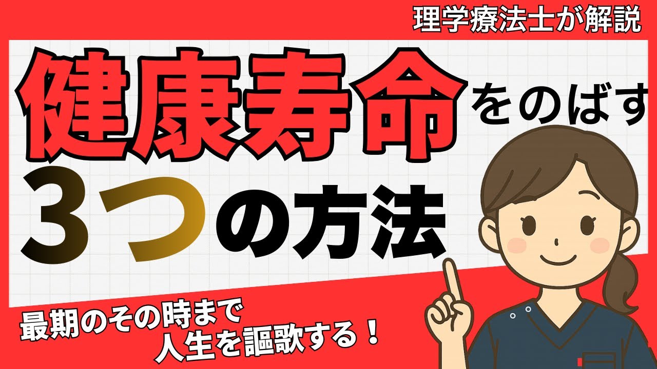 健康寿命を伸ばす3つの方法【最期まで人生を楽しむ体づくり】【理学療法士が解説】