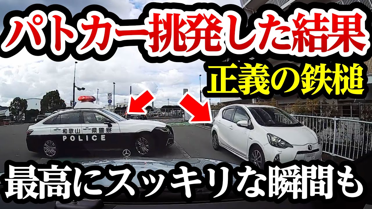 正義の鉄槌、パトカーに喧嘩を売った結果、最高にスカッとする瞬間も【閲覧注意】交通事故・危険運転 衝撃の瞬間【320】