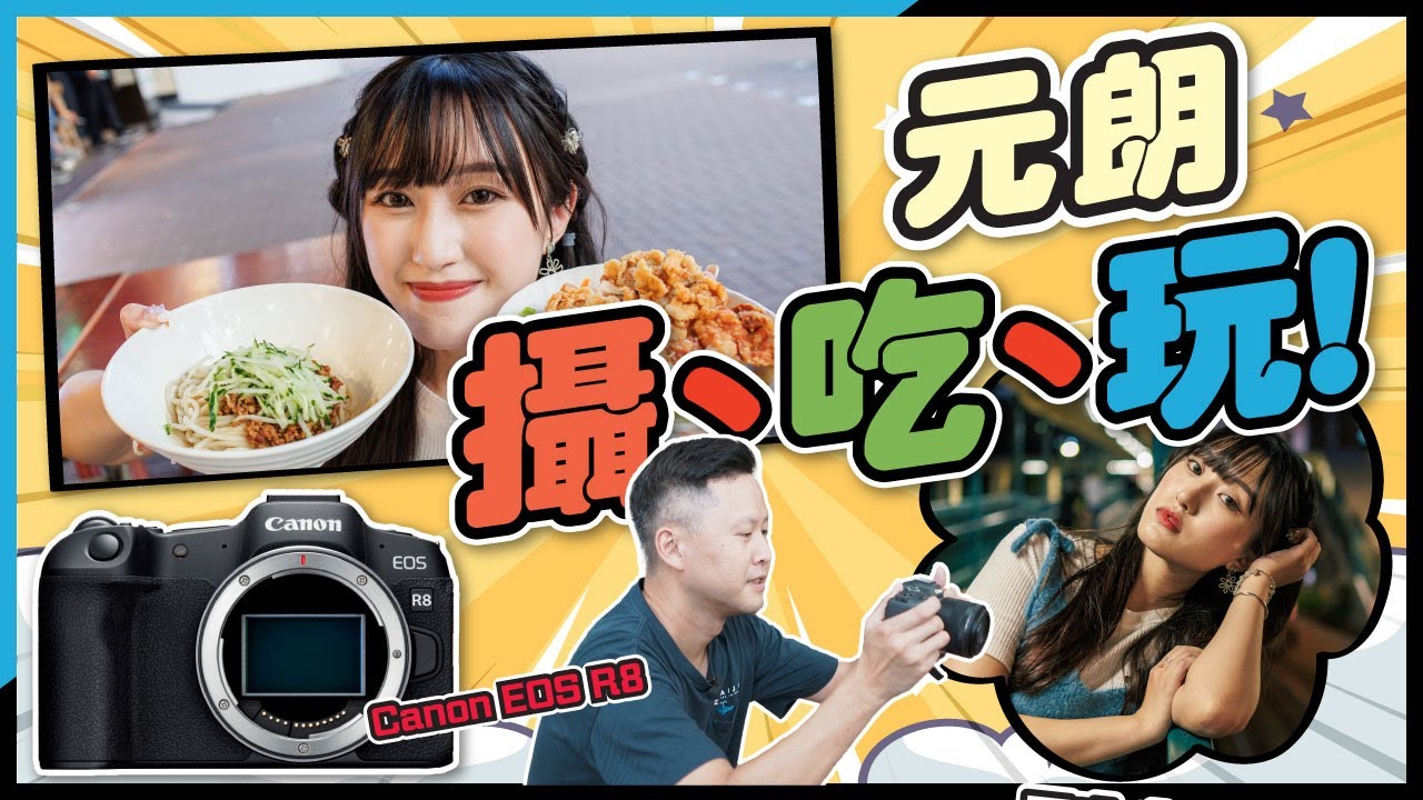 (CC字幕) Canon EOS R8 新手入門旅攝攻略｜元朗攝、吃、玩！一機三鏡拍出旅行感覺｜打卡景點、美食推介