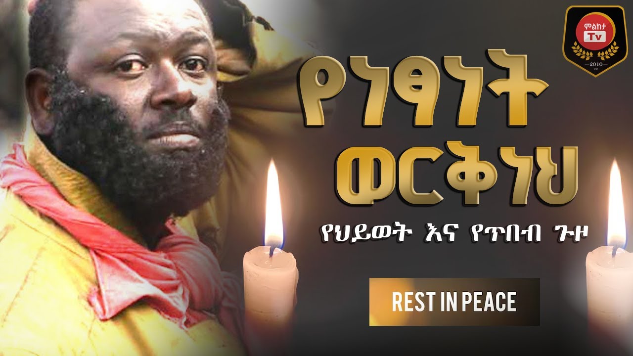 ነፃነት ወርቅነህ - ከልጅነት እስከ ህልፈት | Artist Netsanet Werkneh Short Biography & Life Story