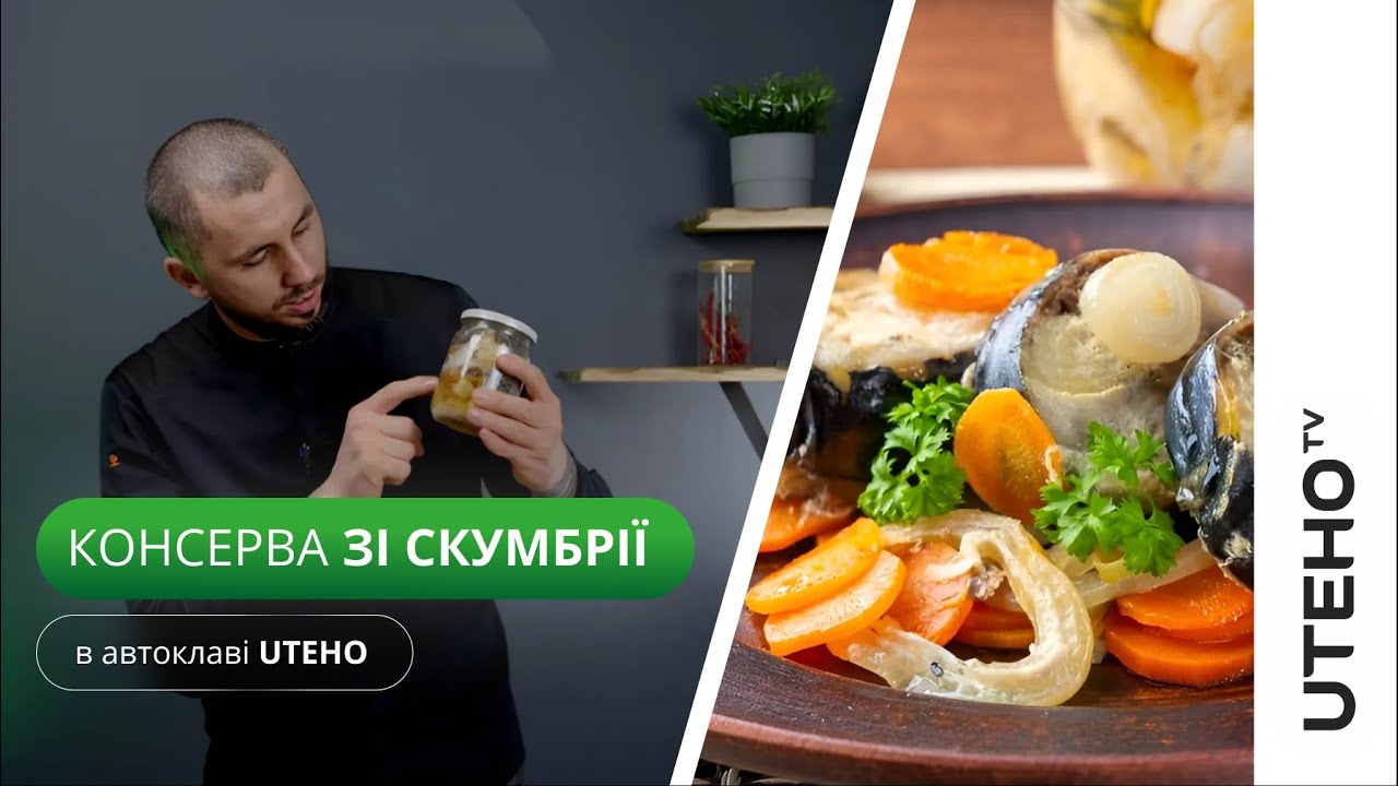 Консерва зі скумбрії ᐈ готуємо в автоклаві UTEHO