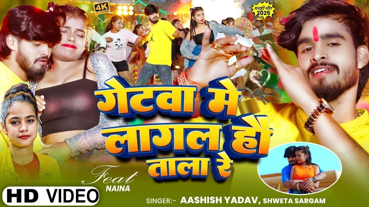 #Video | गेटवा में लागल हौ ताला रे | #Aashish Yadav, #Shweta Sargam | Getwa Me | New Maghi Song 2025