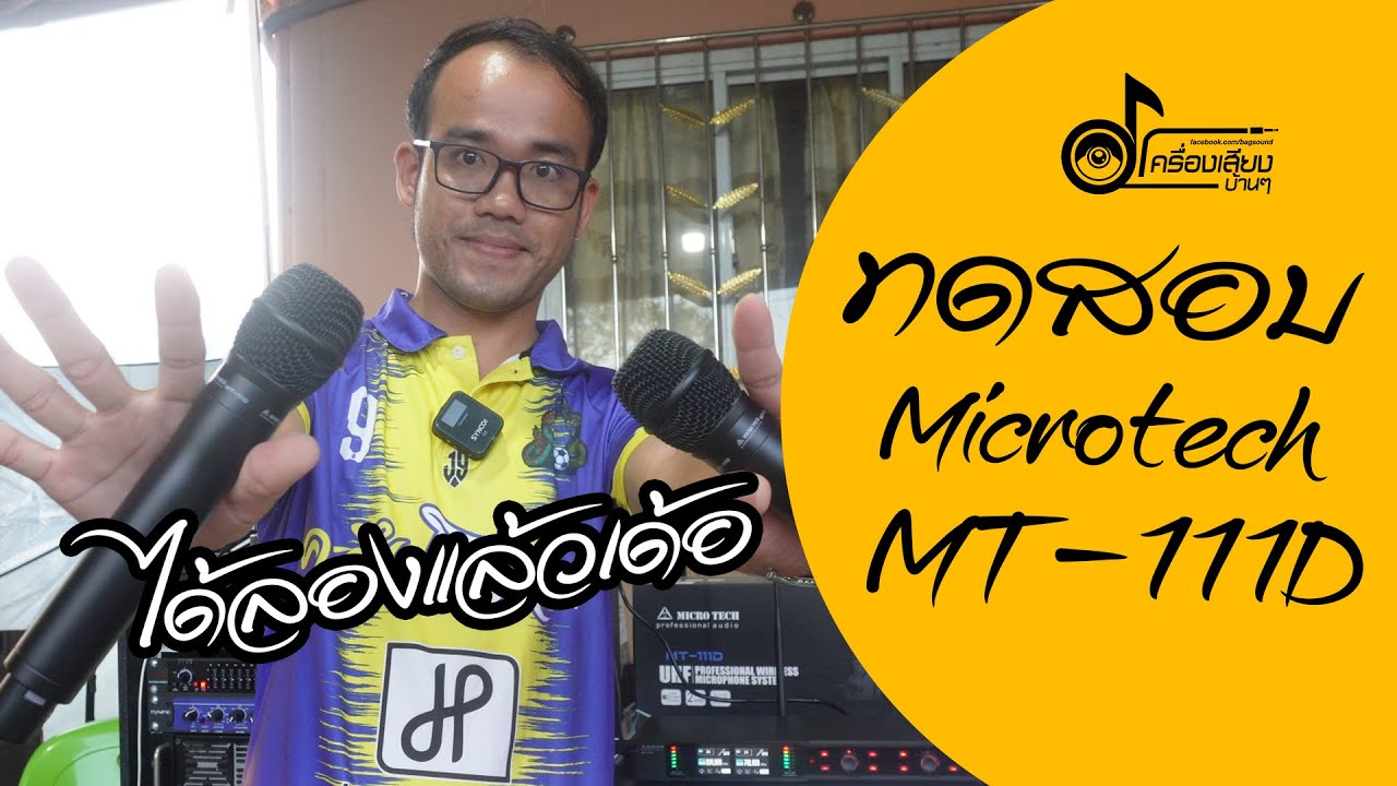 ทดสอบไมค์ลอย Microtechรุ่น MT-111D (ตัวท้อป)