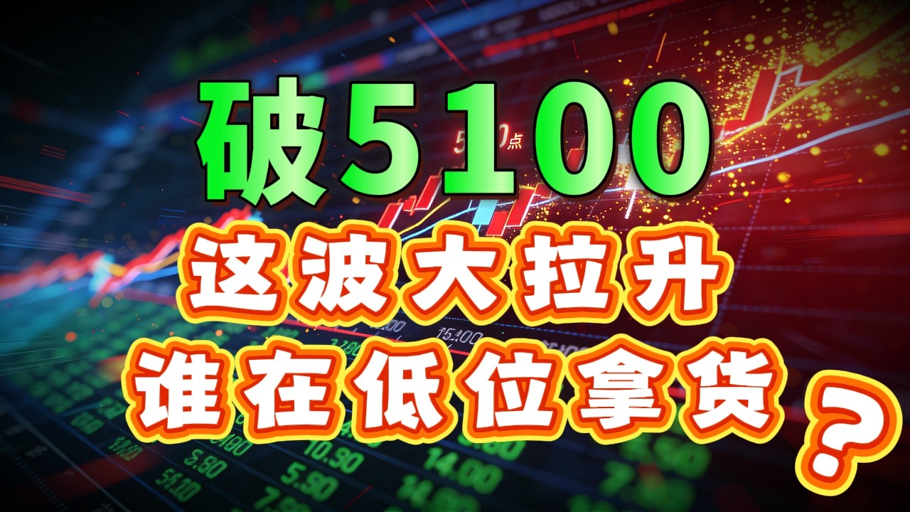 黄金站稳5100！物价全面上涨无法避免，看透黄金走势真相，拒绝被洗盘#黄金ETF #GLD #美元贬值