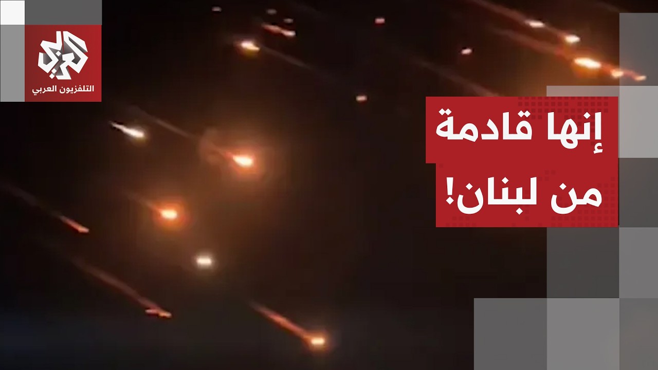 شاهد.. الصواريخ في سماء إسرائيل، لكنها قادمة من لبنان!!