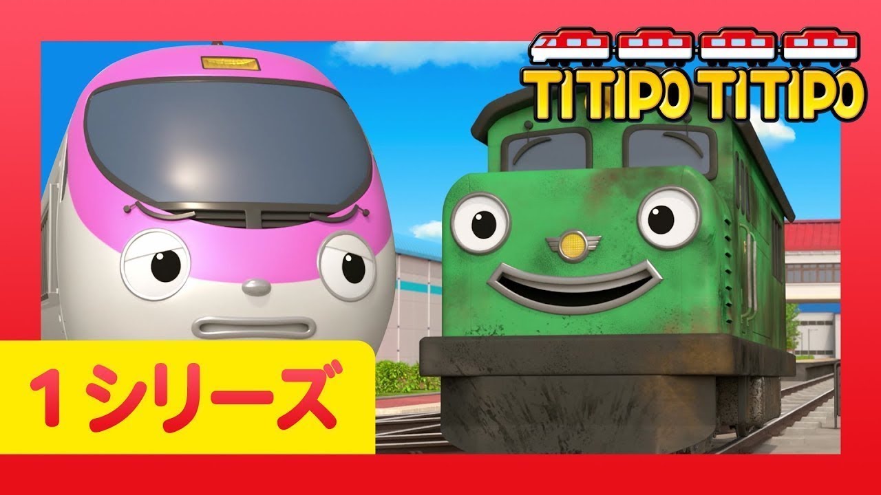 チビ列車ティティポ l 子供列車アニメーション l 1 シリーズ 22 エピソード l きれいなのが一番 l Titipo Japanese