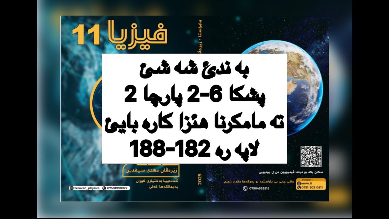 فيزيا پولا 11 زانستي پشكا 6-2 پارچا 2 ، ته مامكرنا هئزا كاره بايئ | fiziya pola 11
